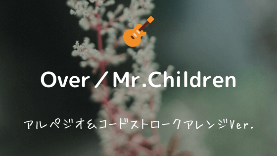 Over Mr Children 無料ギターtab譜 アルペジオ ストロークアレンジver Easy Guitar Net