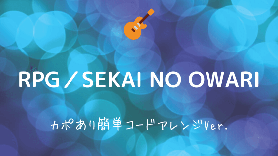 rpg sekai no owari 無料ギターtab譜 カポあり簡単コードアレンジver easy guitar net