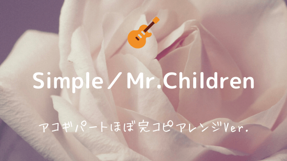 Simple Mr Children 無料ギターtab譜 アコギパートざっくり完コピver Easy Guitar Net