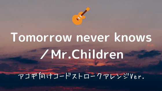 Tomorrow Never Knows Mr Children 無料ギターコードtab譜 ストロークアレンジver Easy Guitar Net