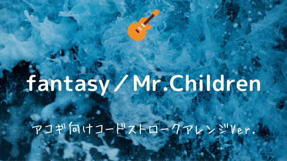 Fantasy Mr Children 無料ギターtab譜 コードストロークアレンジver Easy Guitar Net