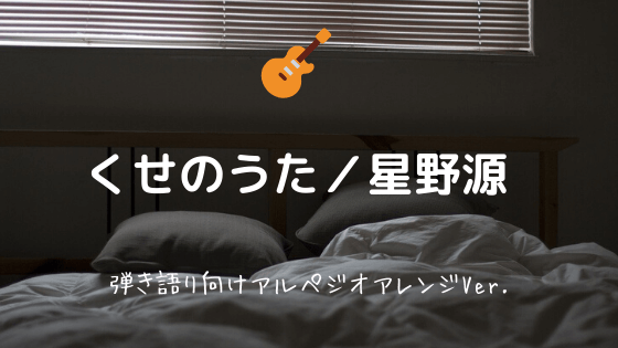 くせのうた 星野源 無料ギターtab譜 弾き語り向けアルペジオver Easy Guitar Net