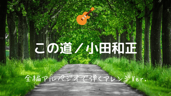 この道を 小田和正 無料ギターコードtab譜 アルペジオで弾くアレンジver Easy Guitar Net