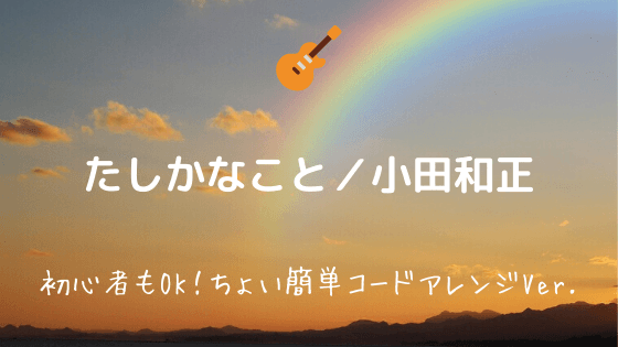たしかなこと 小田和正 無料ギターtab譜 ちょい簡単コードアレンジver 初心者ok Easy Guitar Net
