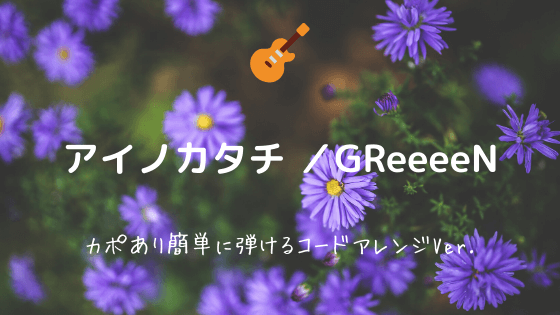 アイノカタチ Greeeen 無料ギターtab譜 カポありちょい簡単コードアレンジver Easy Guitar Net