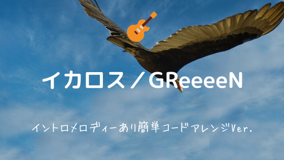 イカロス Greeeen 無料ギターtab譜 イントロありコードアレンジver Easy Guitar Net