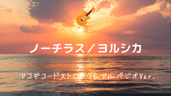 ノーチラス ヨルシカ 無料ギターtab譜 アコギ向けカポありコードストロークver Easy Guitar Net