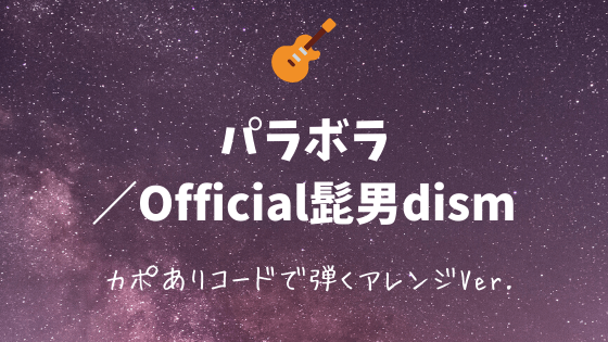 パラボラ Official髭男dism 無料ギターtab譜 カポありコードストロークで弾くアレンジver Easy Guitar Net