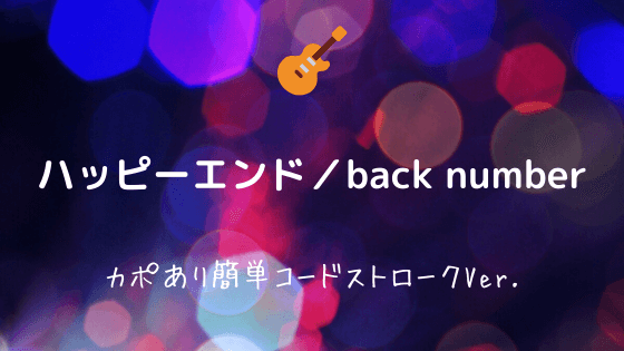 ハッピーエンド Back Number 無料ギターtab譜 カポあり簡単コードストロークver Easy Guitar Net