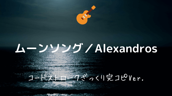 ムーンソング Alexsandros 無料ギターtab譜 コードストロークほぼ完コピver Easy Guitar Net