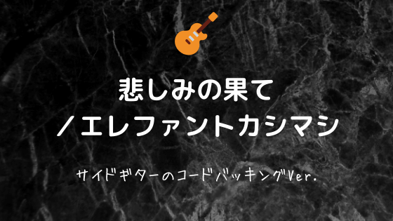 悲しみの果て エレファントカシマシ 無料ギターtab譜 バッキングパートver Easy Guitar Net