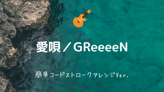 愛唄 Greeeen 無料ギターtab譜 簡単コードストロークver Easy Guitar Net