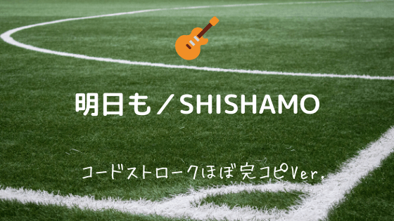 明日も Shishamo 無料ギターtab譜 コードストロークほぼ完コピver Easy Guitar Net