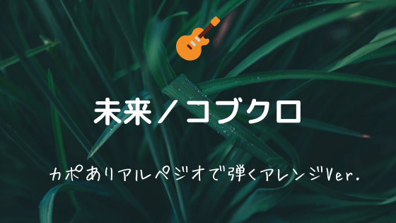 コブクロ Easy Guitar Net