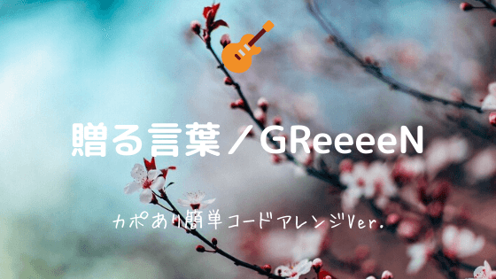 贈る言葉 Greeeen 無料ギターtab譜 カポあり簡単コードアレンジver Easy Guitar Net