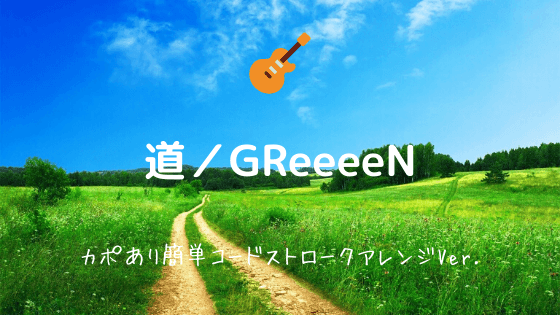 道 Greeeen 無料ギターtab譜 カポあり簡単コードストロークver Easy Guitar Net