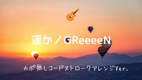 遥か Greeeen 無料ギターtab譜 コードストロークアレンジver Easy Guitar Net