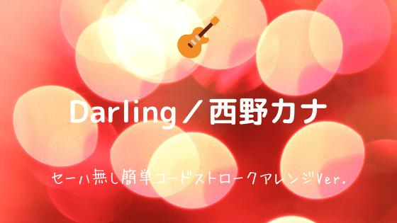 Darling 西野カナ 無料ギターtab譜 カポあり簡単コードアレンジver Easy Guitar Net