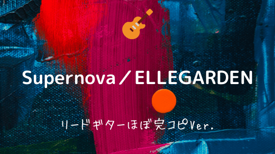 Supernova Ellegarden 無料ギターtab譜 リードギターほぼ完コピver Easy Guitar Net