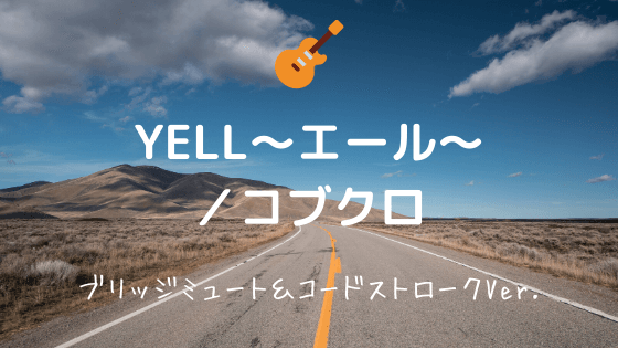 Yell エール コブクロ 無料ギターtab譜 ブリッジミュート ストロークver Easy Guitar Net