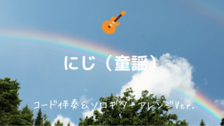 猫~THE FIRST TAKE ver.~／DISH//】無料ギターTAB譜｜アコギコード 