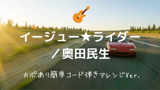 イージュー ライダー 奥田民生 無料ギターtab譜 カポあり簡単コードアレンジver Easy Guitar Net