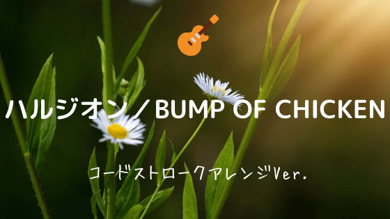 ハルジオン Bump Of Chicken 無料ギターtab譜 コードストロークで弾くアレンジver Easy Guitar Net