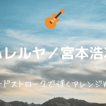 Happy Birthday To You 無料ギターtab譜 メロディー ソロ コードそれぞれのアレンジver Easy Guitar Net