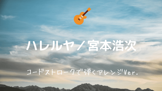 ハレルヤ 宮本浩次 無料ギターtab譜 コードストロークで弾く簡単アレンジver Easy Guitar Net