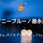 Good Bye Days Yui 無料ギターtab譜 本人アコギほぼ完コピver 弾き語りにも最適 Easy Guitar Net