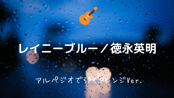 レイニーブルー 徳永英明 無料ギターtab譜 アルペジオで弾くアレンジver Easy Guitar Net