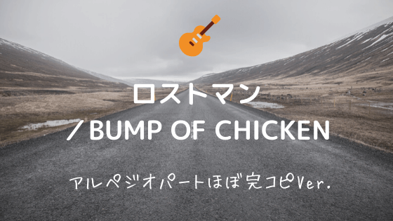 ロストマン Bump Of Chicken 無料ギターtab譜 アルペジオメインのリードパートほぼ完コピver Easy Guitar Net