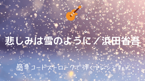 悲しみは雪のように 浜田省吾 無料ギターtab譜 簡単コードストロークver Easy Guitar Net