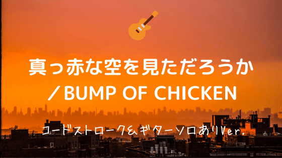 真っ赤な空を見ただろうか Bump Of Chicken 無料ギターtab譜 コードストローク ギターソロありver Easy Guitar Net