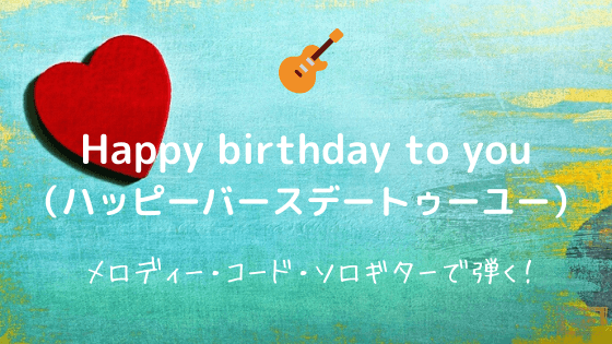 Happy Birthday To You 無料ギターtab譜 メロディー ソロ コードそれぞれのアレンジver Easy Guitar Net
