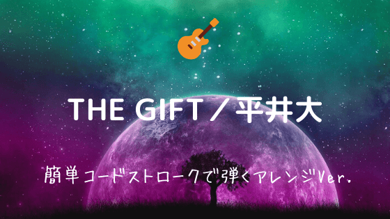 The Gift 平井大 無料ギターtab譜 カポあり簡単コードアレンジver Easy Guitar Net