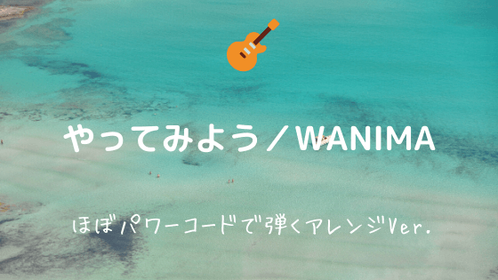 やってみよう／WANIMA】無料ギターTAB譜｜ほぼパワーコードで弾ける 