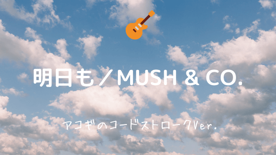 明日も Mush Co 無料ギターtab譜 アコギコードストロークver Easy Guitar Net