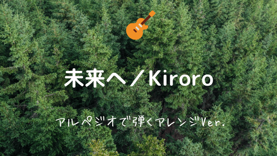未来へ Kiroro 無料ギターtab譜 簡単アルペジオで弾くアレンジver Easy Guitar Net