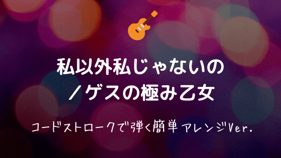 私以外私じゃないの ゲスの極み乙女 無料ギターtab譜 コードストロークで弾くアレンジver Easy Guitar Net