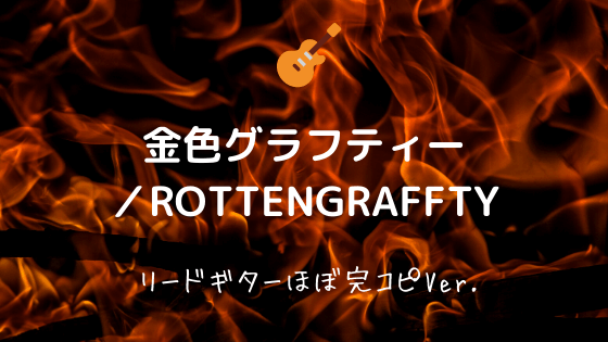 金色グラフティー Rottengraffty 無料ギターtab譜 リードギターほぼ完コピver Easy Guitar Net