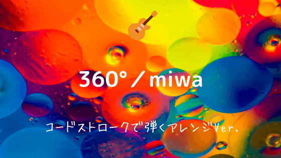 360 Miwa 無料ギターtab譜 コードストロークで弾くアレンジver Easy Guitar Net