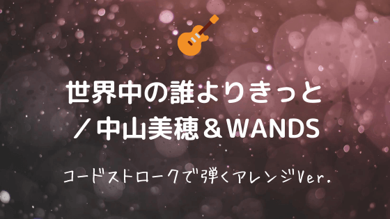 世界中の誰よりきっと 中山美穂 Wands 無料ギターtab譜 コードストロークで弾くアレンジver Easy Guitar Net