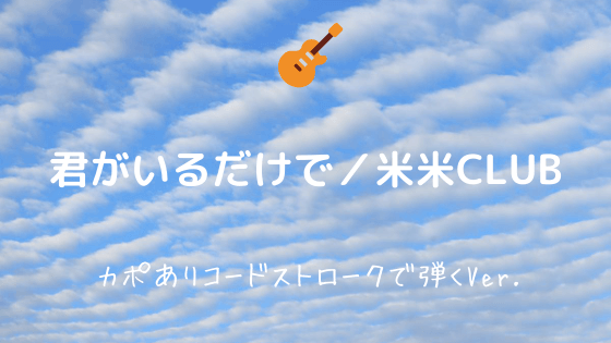 君がいるだけで 米米club 無料ギターtab譜 コードストロークで弾くアレンジver Easy Guitar Net