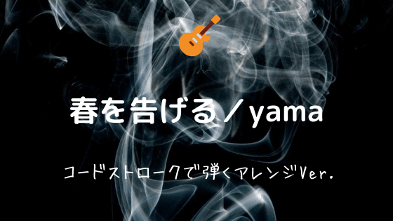 春を告げる Yama 無料ギターtab譜 コードストロークで弾くアレンジver Easy Guitar Net