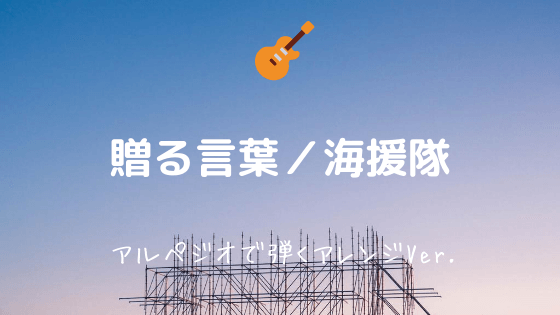 贈る言葉 海援隊 無料ギターtab譜 アルペジオで弾くアレンジver Easy Guitar Net