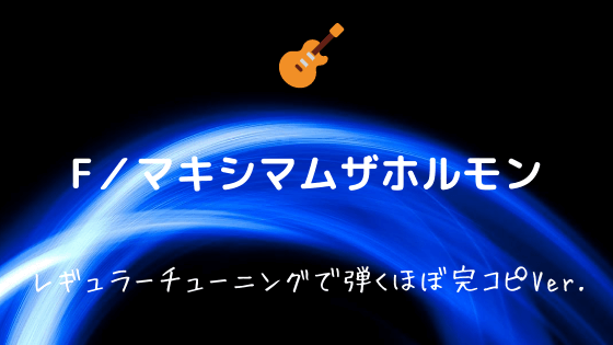 F マキシマムザホルモン 無料ギターtab譜 レギュラーチューニングで弾くざっくり完コピアレンジver Easy Guitar Net