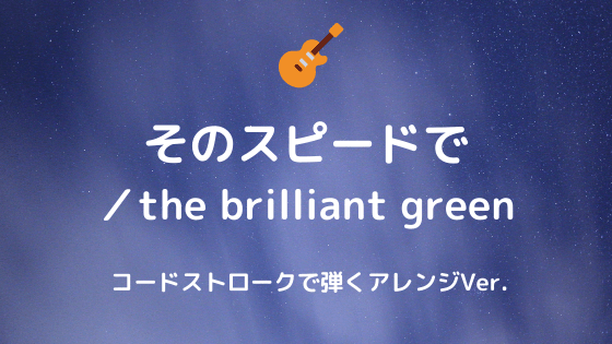 そのスピードで The Brilliant Green 無料ギターtab譜 コードストロークで弾くver Easy Guitar Net