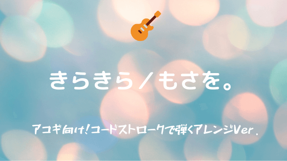 きらきら もさを 無料ギターtab譜 セーハありアコギパートちょい簡単アレンジver Easy Guitar Net