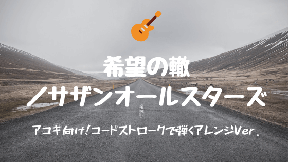 希望の轍 サザンオールスターズ 無料ギターtab譜 コードストロークで弾くver Easy Guitar Net